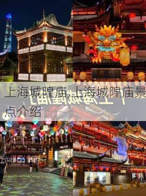 上海城隍庙,上海城隍庙景点介绍-第1张图片-阿丹旅游网