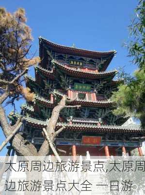 太原周边旅游景点,太原周边旅游景点大全 一日游-第2张图片-阿丹旅游网