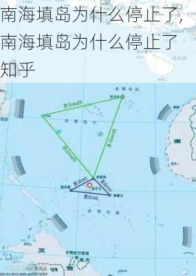 南海填岛为什么停止了,南海填岛为什么停止了 知乎-第3张图片-阿丹旅游网