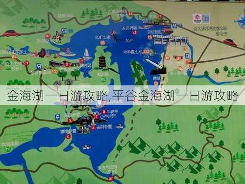 金海湖一日游攻略,平谷金海湖一日游攻略-第2张图片-阿丹旅游网