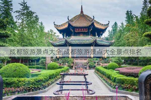 成都旅游景点大全,成都旅游景点大全景点排名-第1张图片-阿丹旅游网