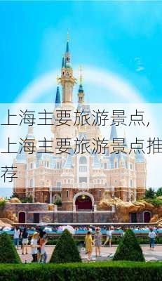 上海主要旅游景点,上海主要旅游景点推荐-第2张图片-阿丹旅游网