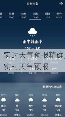 实时天气预报精确,实时天气预报-第3张图片-阿丹旅游网