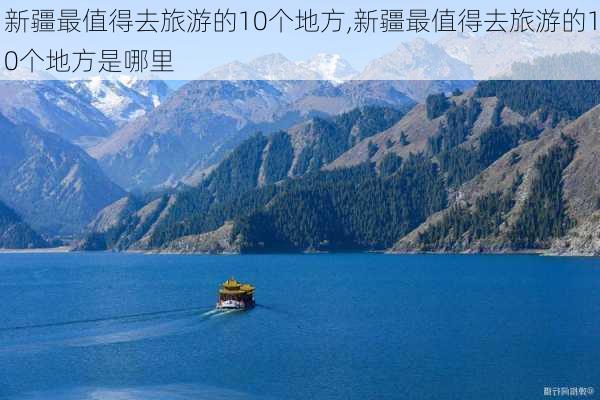 新疆最值得去旅游的10个地方,新疆最值得去旅游的10个地方是哪里-第2张图片-阿丹旅游网