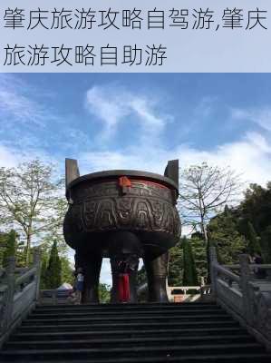 肇庆旅游攻略自驾游,肇庆旅游攻略自助游-第1张图片-阿丹旅游网