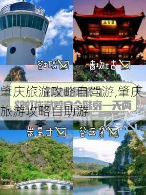 肇庆旅游攻略自驾游,肇庆旅游攻略自助游-第3张图片-阿丹旅游网