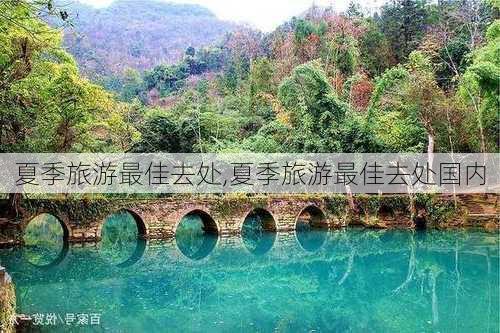 夏季旅游最佳去处,夏季旅游最佳去处国内-第2张图片-阿丹旅游网