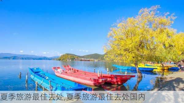 夏季旅游最佳去处,夏季旅游最佳去处国内-第3张图片-阿丹旅游网