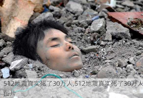 512地震真实死了30万人,512地震真实死了30万人图片-第2张图片-阿丹旅游网