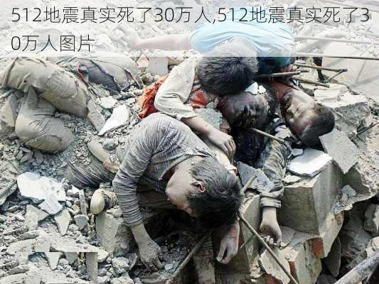 512地震真实死了30万人,512地震真实死了30万人图片-第3张图片-阿丹旅游网