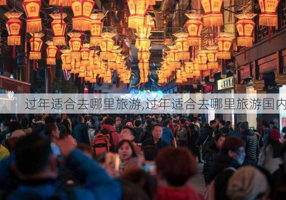 过年适合去哪里旅游,过年适合去哪里旅游国内-第3张图片-阿丹旅游网