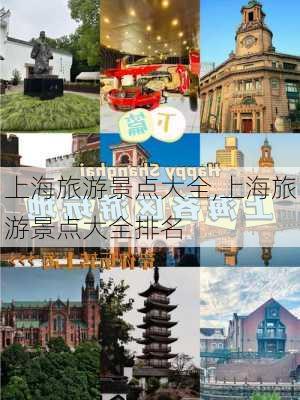 上海旅游景点大全,上海旅游景点大全排名-第1张图片-阿丹旅游网