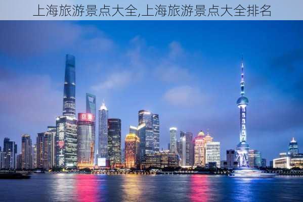 上海旅游景点大全,上海旅游景点大全排名-第3张图片-阿丹旅游网