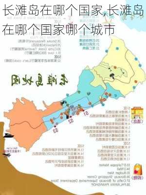 长滩岛在哪个国家,长滩岛在哪个国家哪个城市