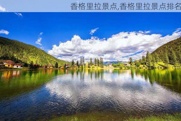 香格里拉景点,香格里拉景点排名-第3张图片-阿丹旅游网