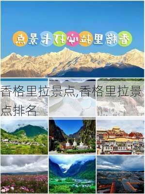 香格里拉景点,香格里拉景点排名-第1张图片-阿丹旅游网