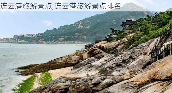 连云港旅游景点,连云港旅游景点排名-第1张图片-阿丹旅游网