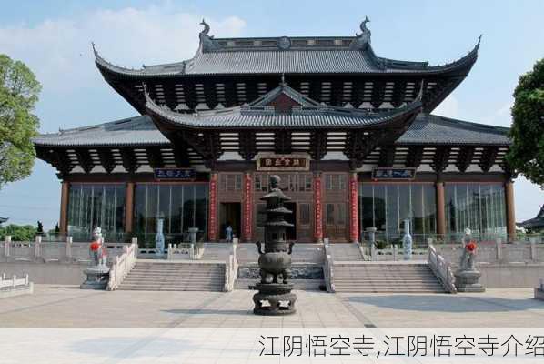 江阴悟空寺,江阴悟空寺介绍-第3张图片-阿丹旅游网