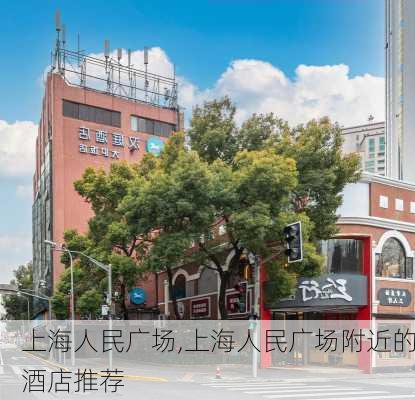 上海人民广场,上海人民广场附近的酒店推荐