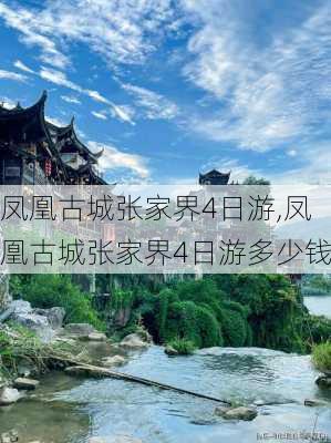 凤凰古城张家界4日游,凤凰古城张家界4日游多少钱-第2张图片-阿丹旅游网