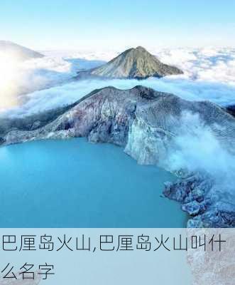 巴厘岛火山,巴厘岛火山叫什么名字