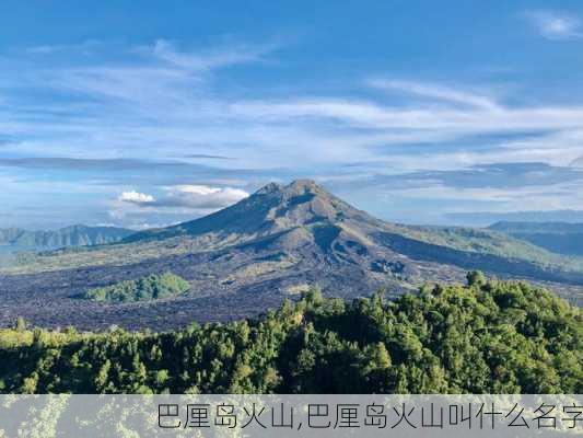 巴厘岛火山,巴厘岛火山叫什么名字-第2张图片-阿丹旅游网