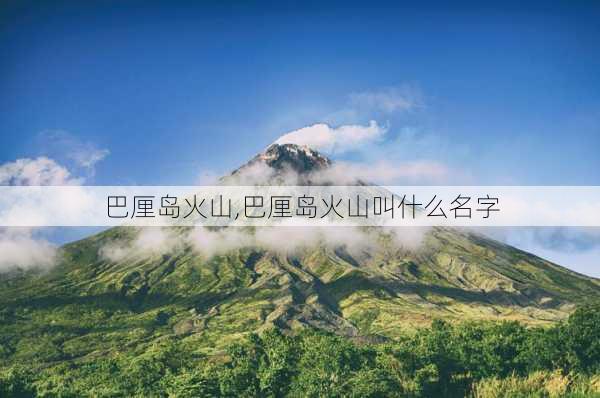 巴厘岛火山,巴厘岛火山叫什么名字-第3张图片-阿丹旅游网