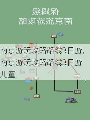 南京游玩攻略路线3日游,南京游玩攻略路线3日游 儿童-第2张图片-阿丹旅游网