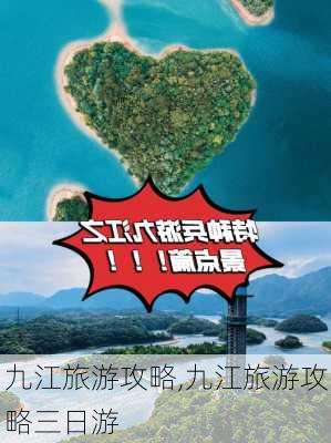 九江旅游攻略,九江旅游攻略三日游