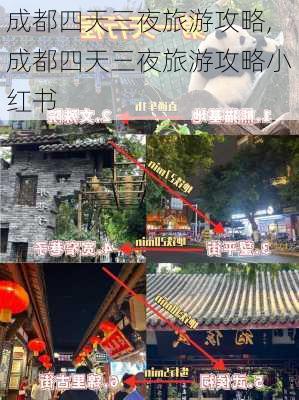 成都四天三夜旅游攻略,成都四天三夜旅游攻略小红书-第2张图片-阿丹旅游网