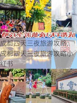 成都四天三夜旅游攻略,成都四天三夜旅游攻略小红书-第3张图片-阿丹旅游网