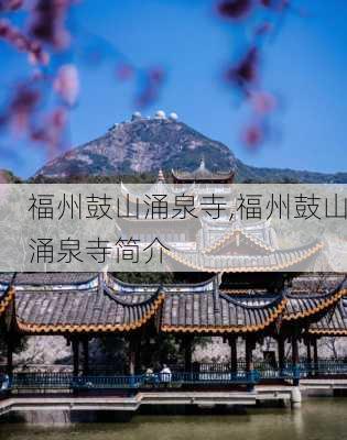 福州鼓山涌泉寺,福州鼓山涌泉寺简介-第1张图片-阿丹旅游网