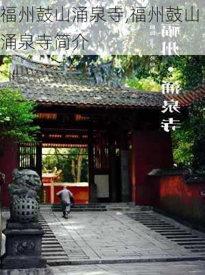 福州鼓山涌泉寺,福州鼓山涌泉寺简介-第3张图片-阿丹旅游网