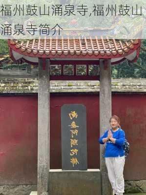 福州鼓山涌泉寺,福州鼓山涌泉寺简介-第2张图片-阿丹旅游网