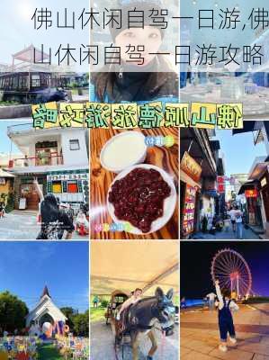 佛山休闲自驾一日游,佛山休闲自驾一日游攻略-第1张图片-阿丹旅游网