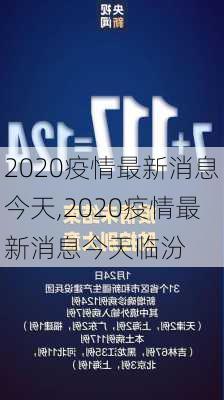 2020疫情最新消息今天,2020疫情最新消息今天临汾