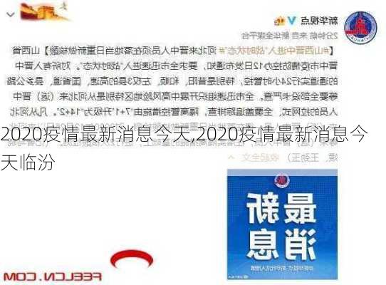 2020疫情最新消息今天,2020疫情最新消息今天临汾-第3张图片-阿丹旅游网