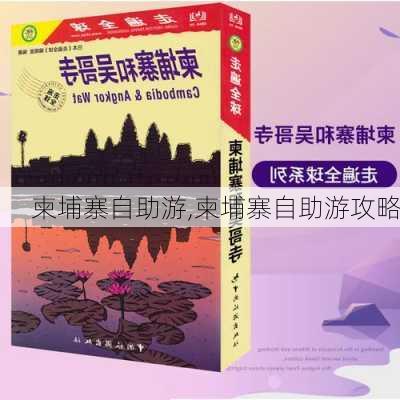 柬埔寨自助游,柬埔寨自助游攻略-第3张图片-阿丹旅游网