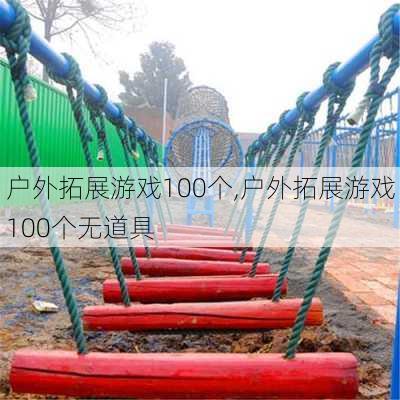 户外拓展游戏100个,户外拓展游戏100个无道具-第2张图片-阿丹旅游网