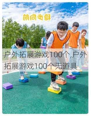 户外拓展游戏100个,户外拓展游戏100个无道具-第3张图片-阿丹旅游网