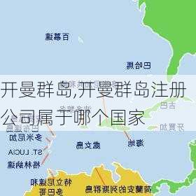 开曼群岛,开曼群岛注册公司属于哪个国家-第2张图片-阿丹旅游网