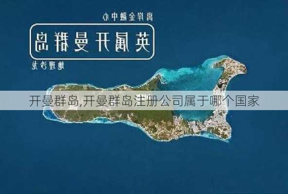 开曼群岛,开曼群岛注册公司属于哪个国家-第3张图片-阿丹旅游网