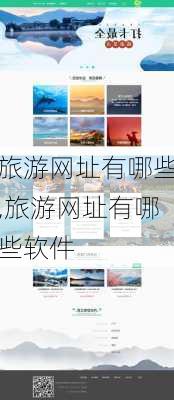 旅游网址有哪些,旅游网址有哪些软件-第3张图片-阿丹旅游网