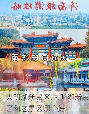 大明湖新景区,大明湖新景区和老景区哪个好-第2张图片-阿丹旅游网