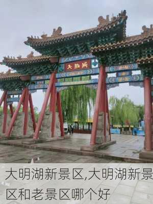 大明湖新景区,大明湖新景区和老景区哪个好-第1张图片-阿丹旅游网