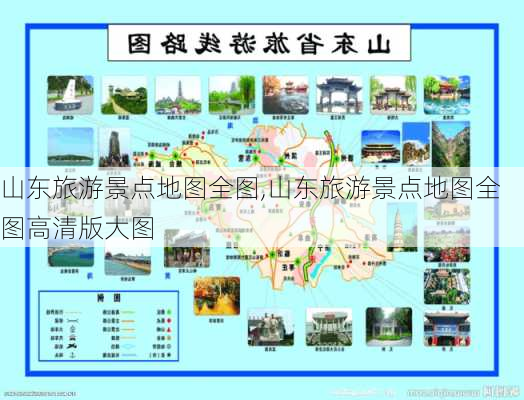 山东旅游景点地图全图,山东旅游景点地图全图高清版大图-第1张图片-阿丹旅游网