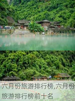 六月份旅游排行榜,六月份旅游排行榜前十名