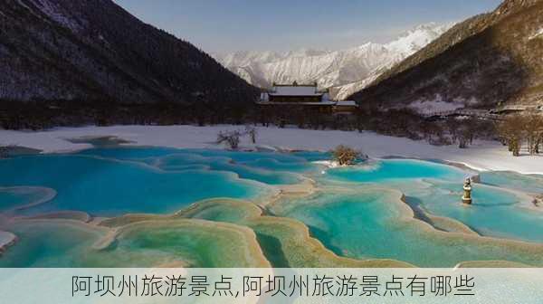 阿坝州旅游景点,阿坝州旅游景点有哪些-第1张图片-阿丹旅游网