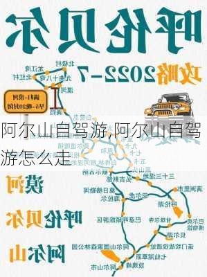 阿尔山自驾游,阿尔山自驾游怎么走-第3张图片-阿丹旅游网