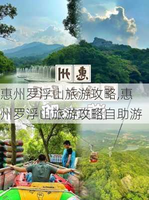 惠州罗浮山旅游攻略,惠州罗浮山旅游攻略自助游